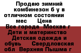 Продаю зимний комбинезон б/у в отличном состоянии 62-68( 2-6мес)  › Цена ­ 1 500 - Все города, Москва г. Дети и материнство » Детская одежда и обувь   . Свердловская обл.,Верхняя Пышма г.